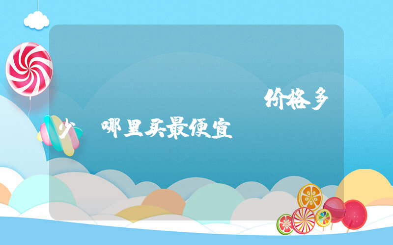 nike nike价格多少,哪里买最便宜插图 nike nike价格多少,哪里买最便宜插图